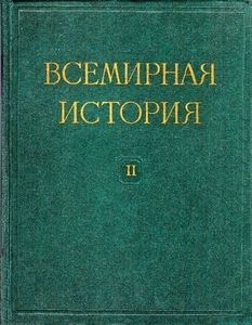 Всемирная история в десяти томах. Том 2