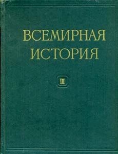 Всемирная история в десяти томах. Том 3