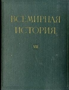 Всемирная история в десяти томах. Том 7