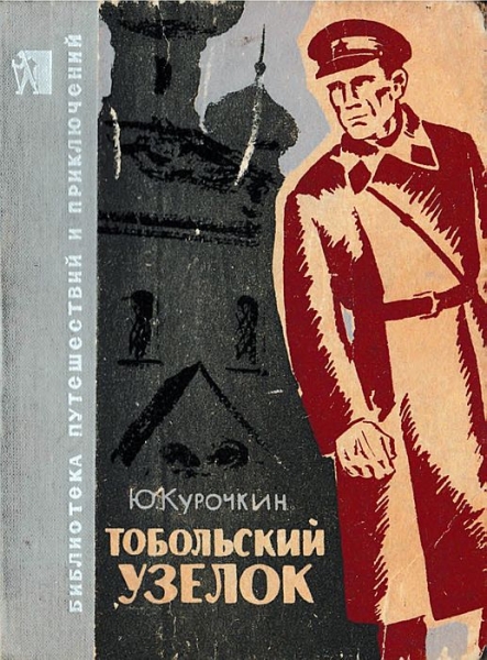 Тобольский узелок