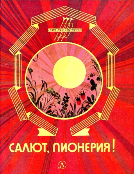 Салют, пионерия!