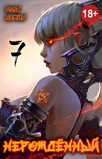 Нерождённый #7