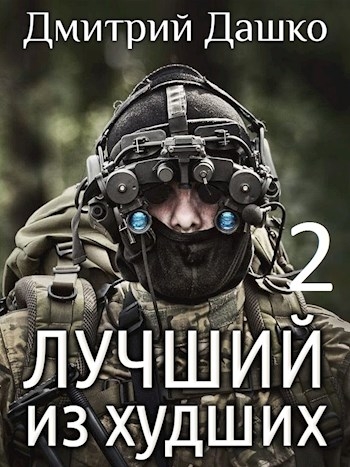 Лучший из худших 2