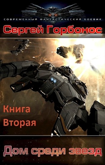 Дом среди звезд. Книга вторая