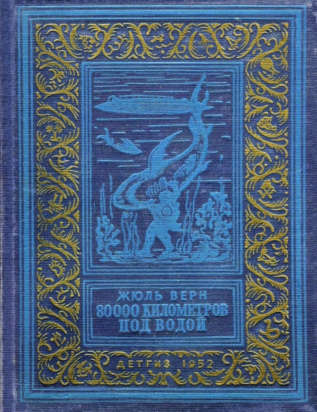 80000 километров под водой
