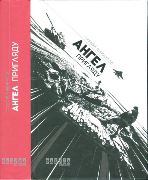 Ангел пригляду