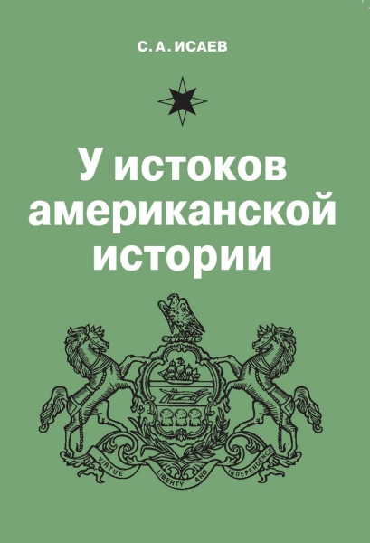 У истоков американской истории. Квакерство, Уильям Пенн и основание колонии Пенсильвания. 1681-1701