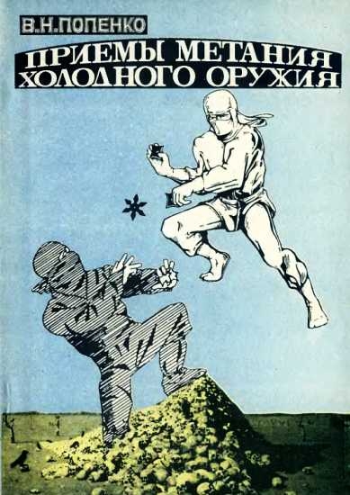 Приемы метания холодного оружия