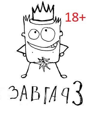 Завгар #3 - Возвращение Завгара