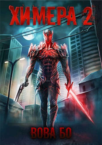 Химера 2