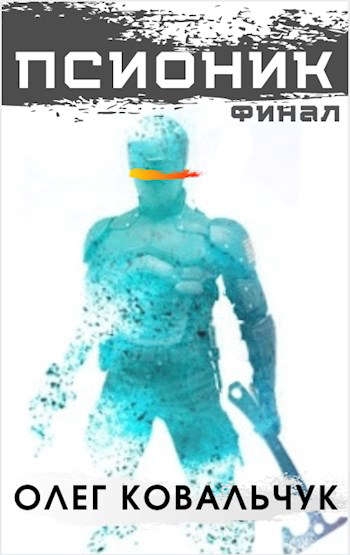 Псионик 2: Финал