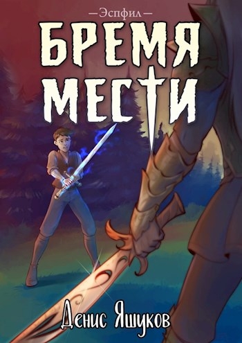 Бремя мести