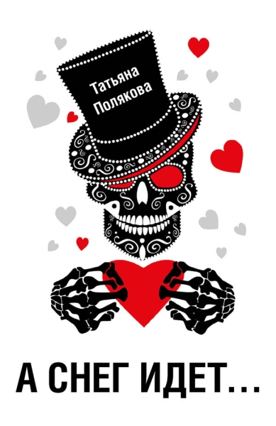 «А снег идет…»