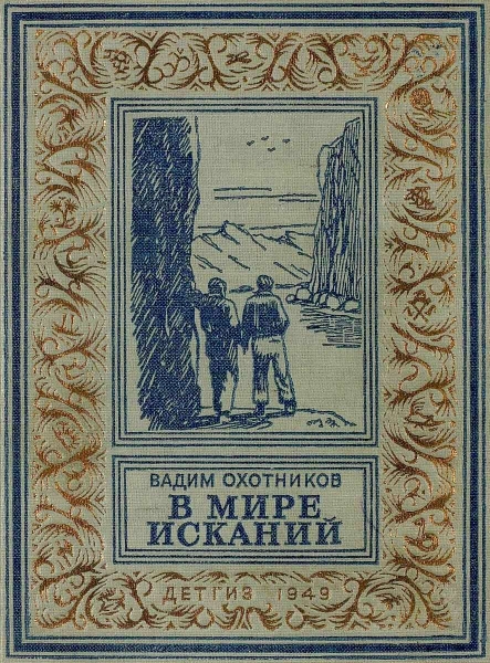 В мире исканий