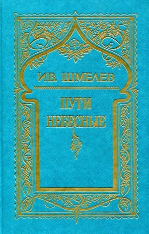 Том 5. Пути небесные