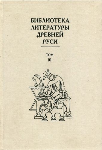 Том 10 (XVI век, литература «государственного устроения»)