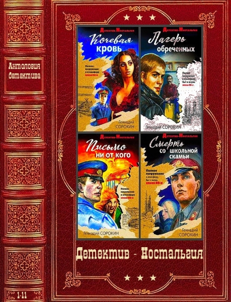 Детектив-Ностальгия. Компиляция. Книги 1-11