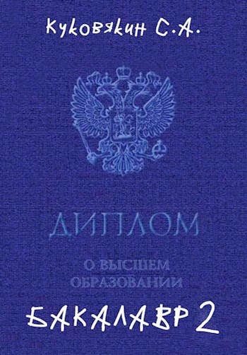 Бакалавр 2