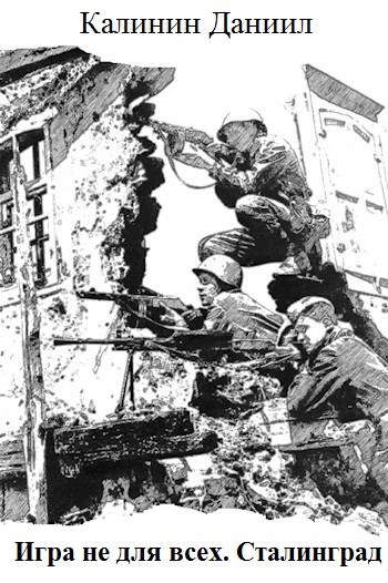 Сталинград