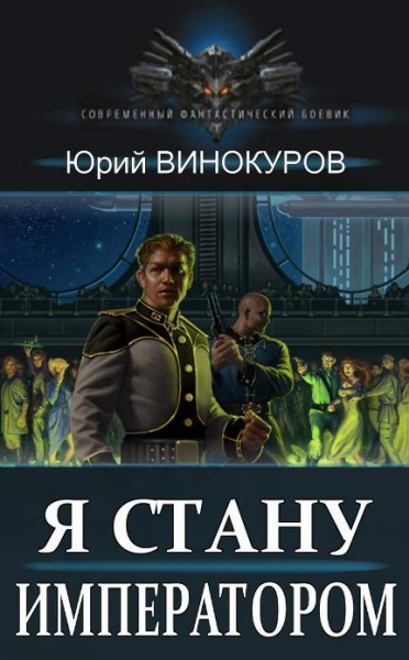 Я стану Императором. Книга I