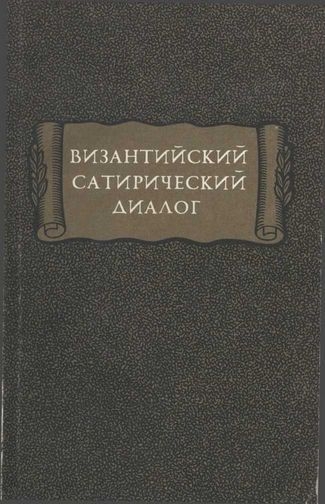 Византийский сатирический диалог