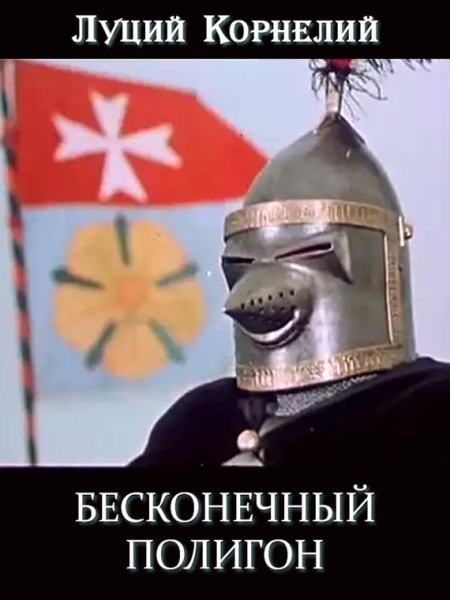 Бесконечный полигон