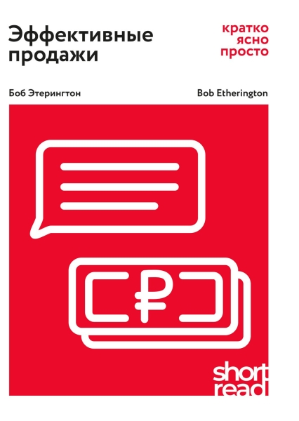 Эффективные продажи: кратко, ясно, просто