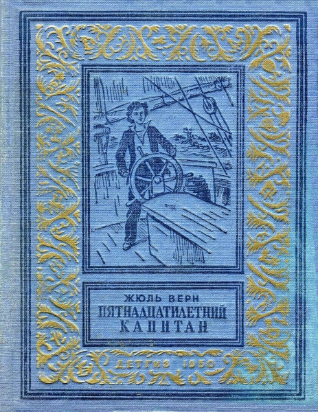 Пятнадцатилетний капитан