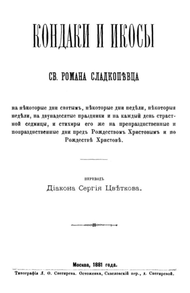 Кондаки и икосы