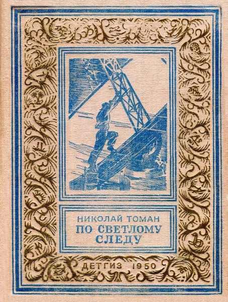 По светлому следу