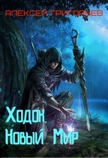 Ходок 1. Новый Мир