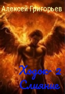 Ходок 2. Слияние