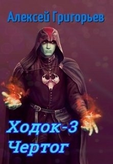 Ходок 3. Чертог