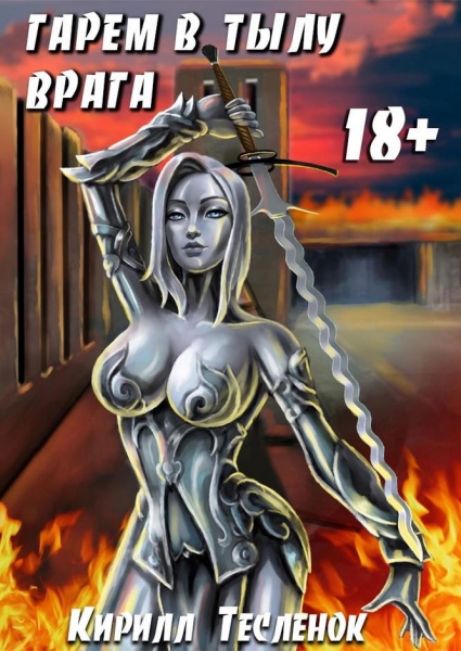 Гарем в Тылу Врага 
