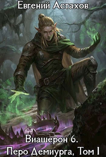 Перо Демиурга, Том I