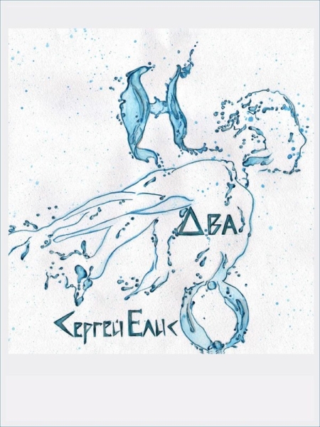 H-Два-O. Сборник рассказов