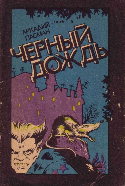 Черный дождь