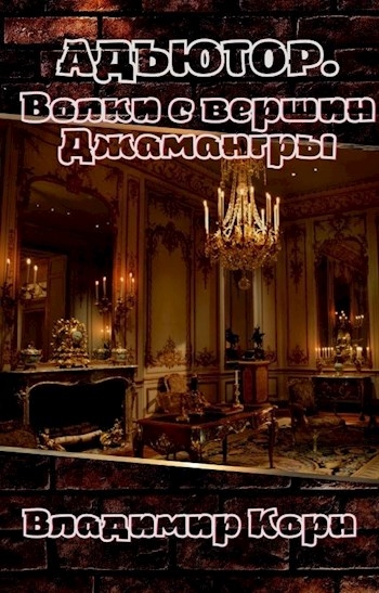 Волки с вершин Джамангры