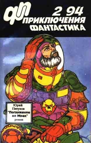 «Приключения, Фантастика» 1994 № 02. Погружение во мрак
