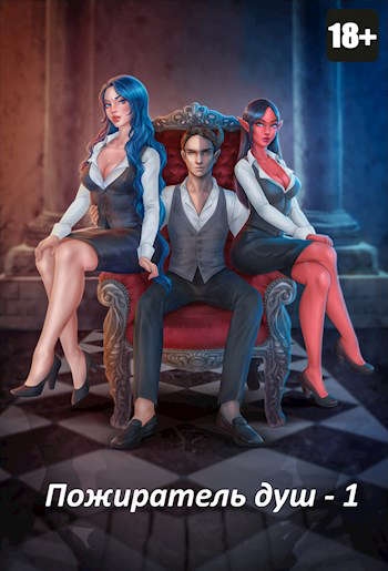 Пожиратель душ. Том 01-02