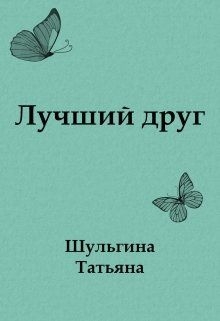 Лучший друг