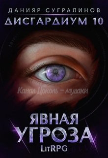 Явная угроза