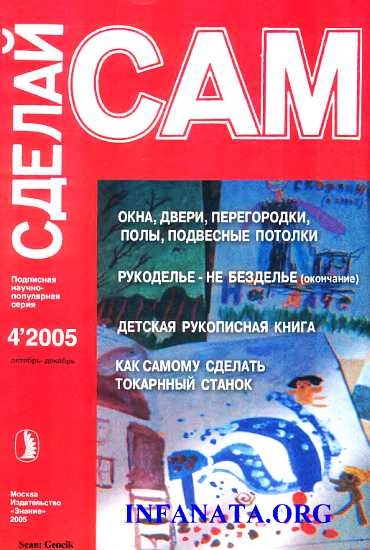 Окна, двери, перегородки, полы, подвесные потолки...("Сделай сам" №4∙2005)