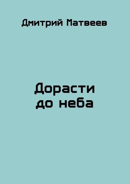 Дорасти до неба