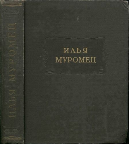 Илья Муромец