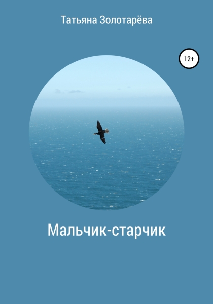 Мальчик-старчик