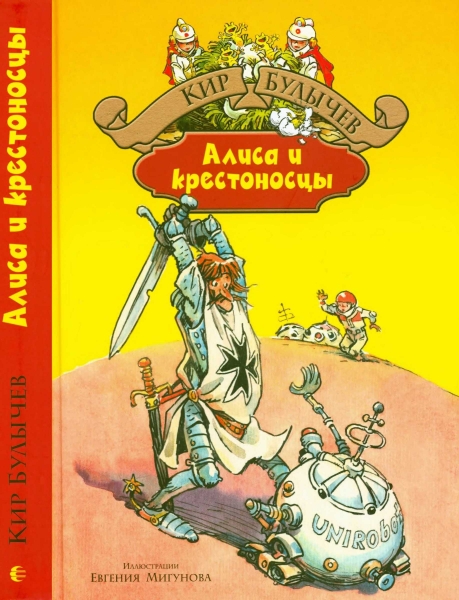 Алиса и крестоносцы