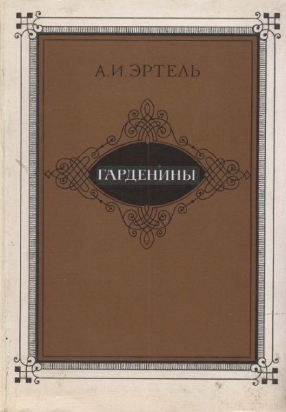 Гарденины, их дворня, приверженцы и враги
