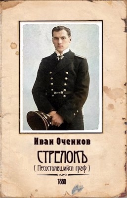 Несостоявшийся граф