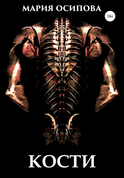 Кости